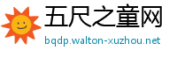 五尺之童网